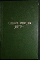 Книга Скажи смерти нет ! 1961 Д. Кьюсак Москва Твёрдая обл. 406 с. Без илл.