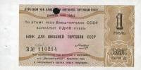 () Чек ВнешТоргБанк СССР 1980 год 1   Внешпосылторг  UNC