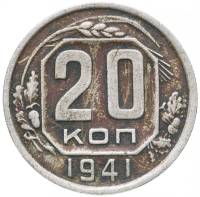 (1941, звезда плоская) Монета СССР 1941 год 20 копеек   Медь-Никель  F