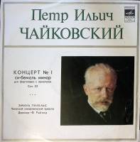 Пластинка виниловая П. Чайковский Концерт № 1 для ф-но с оркестром Э. Гилельс Мелодия 300 мм. Excell