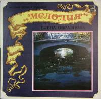 Пластинка виниловая Е. Образцова Русские песни и романсы Мелодия 300 мм. Excellent