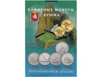 Альбом-планшет под памятные монеты Крыма (блистерный)