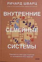 Книга Внутренние семейные системы 2024 Р. Шварц Москва Твёрдая обл. 208 с. Без илл.