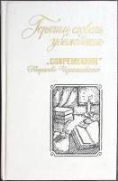 Книга Горячим словом убежденья 1989 Современник Москва Твёрд обл + суперобл 543 с. С ч/б илл