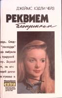 Книга Реквием блондинкам 1992 Д. Чейз Минск Твёрдая обл. 432 с. Без илл.