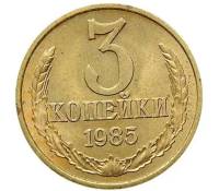 1985 Монета СССР 1985 год 3 копейки  Медь-Никель  VF