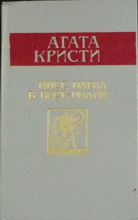 Книга &quot;Мисс Марпл в Вест-Индии&quot; А. Кристи Ашхабад 1990 Твёрдая обл. 672 с. Без илл.