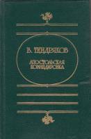Книга Апостольская командировка 1984 В. Тендряков Москва Твёрдая обл. 512 с. Без илл.