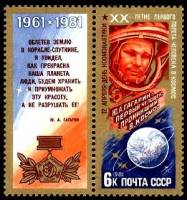 1981-029  Марка + купон СССР Ю.А. Гагарин  День космонавтики III O