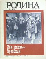 Журнал "Родина" 1992 № 03 Москва Мягкая обл. 111 с. С ч/б илл