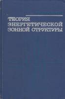 Книга Теория энергетической зонной структуры 1969 Дж. Каллуэй Москва Твёрдая обл. 358 с. Без илл.