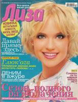 Журнал Лиза №24 2006 2006 , Москва Мягкая обл. 138 с. С цв илл