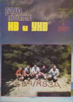 Журнал Радиолюбитель КВ и УКВ 2001 № 8/2001 Москва Мягкая обл. 40 с. С ч/б илл