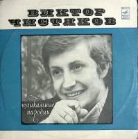 Пластинка виниловая , Музыкальные пародии Мелодия 300 мм. (Сост. отл.)