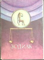 Набор открыток Зодиак 1978 Полный комплект 16 шт Москва   с. 