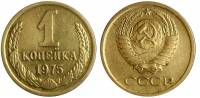 1975 Монета СССР 1975 год 1 копейка  Медь-Никель  VF