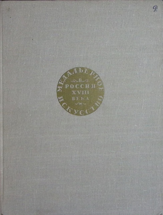 Книга Медальное искусство в России XVIII в. 1962 Е. Щукина Ленинград Твёрдая обл. 130 с. С ч/б илл