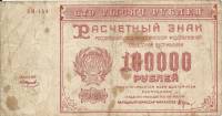 (Смирнов И.Г.) Банкнота РСФСР 1921 год 100 000 рублей   , UNC
