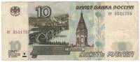 Банкнота Россия 1997 год   10 рублей "Мост в Красноярске. Гидроэлектростанция", VF