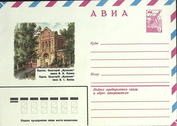 1981-год  Конверт маркированный СССР Одесса. Куяльник   ,  Марка