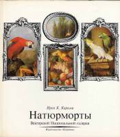 Книга Натюрморты Венгерской Национальной галереи 1977 И. Кирими Будапешт Твёрдая обл. 104 с. С цв ил