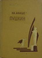 Книга На афише - Пушкин 1965 Г. Лапкина Ленинград Твёрдая обл. 156 с. С ч/б илл