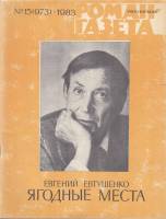 Журнал Роман газета №15 (973) 1983 1983 , Москва Мягкая обл. 112 с. Без илл.