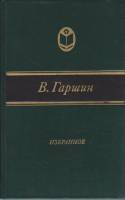 Книга Избранное 1982 В. Гаршин Москва Твёрдая обл. 366 с. Без илл.