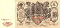 Родионов Е. Банкнота Россия 1910 год 100 рублей   Шипов И.П, 1917-18 гг, Сер КО-МН XF