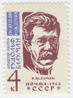 1963-024 Марка СССР Рудольф Блауман   100 лет рождения III O
