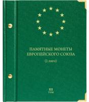 Альбом для монет "Памятные монеты Европейского союза. 2 евро". Том 3. Россия, #941706
