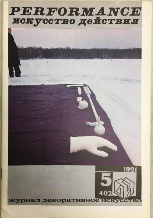 Журнал Декоративное искусство СССР 1991 № 5 Москва Мягкая обл. 48 с. С цв илл