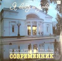 Пластинка виниловая Поют артисты театра Современник Я выйду на бульвар Мелодия 300 мм. Excellent