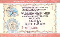 ( 1 копейка) Чек ВнешТоргБанк СССР 1976 год 1 копейка  Внешпосылторг Военная торговля  VF