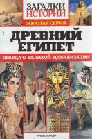 Журнал Загадки истории. Древний Египет 2017 № 22 Санкт-Петербург Мягкая обл. 160 с. С ч/б илл