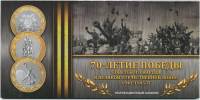 Буклет для монет БМБ-70ВОВ3 для 3  монет "70-летие Победы в ВОВ", блистер. Россия, #0035946