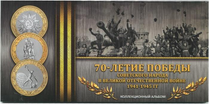 Буклет для монет БМБ-70ВОВ3 для 3  монет &quot;70-летие Победы в ВОВ&quot;, блистер. Россия, #0035946