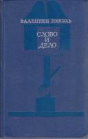Книга Слово и дело (том 2) 1975 В. Пикуль Ленинград Твёрдая обл. 686 с. С ч/б илл
