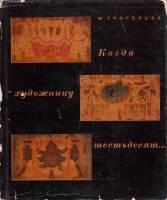 Книга Когда художнику шестьдесят 1964 М. Григорьев Ленинград Твёрдая обл. 168 с. С цв илл