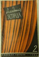 Журнал Молодежная эстрада 1962 № 2 Москва Мягкая обл. 160 с. С ч/б илл
