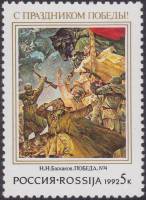 1992-08 Марка Россия Н. Баскаков. Победа  С праздником Победы! III O
