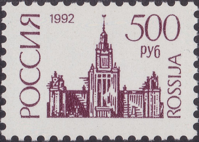(1992-62b) Марка Россия &quot;Бумага UV&quot;   Стандартный выпуск (Декабрь) III O