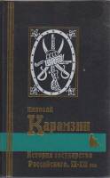 Книга История государства Российского 1998 Н. Карамзин Санкт-Петербург Твёрдая обл. 783 с. С ч/б илл