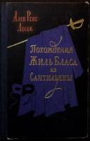 Книга Похождения Жиль Бласа из Сантильяны 1958 А. Лесаж Лениздат Твёрдая обл. 815 с. С ч/б илл