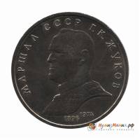 (40) Монета СССР 1990 год 1 рубль "Г.К. Жуков"  Медь-Никель  UNC
