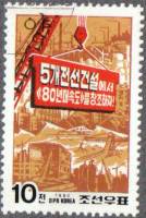 (1984-015) Марка Северная Корея "Подъемный кран"   Промышленность КНДР III O