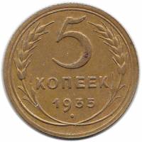 (1935, новый тип) Монета СССР 1935 год 5 копеек   Бронза  XF