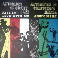 Пластинка виниловая Антология советского джаза Люби меня Мелодия 300 мм. Excellent