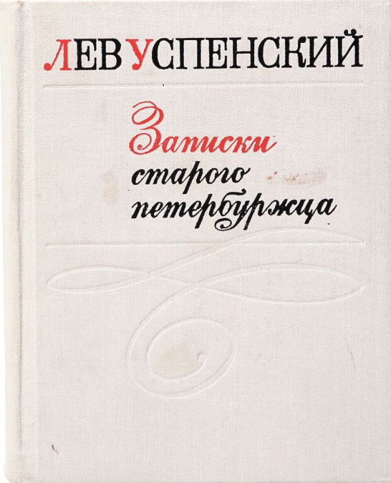 Книга Записки старого петербуржца 1970 Л. Успенский Ленинград Твёрдая обл. 511 с. С ч/б илл