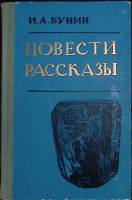 Книга Повести и рассказы 1973 И. Бунин Петрозаводск Твёрдая обл. 206 с. Без илл.